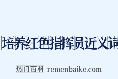 培养红色指挥员近义词是什么意思的图片